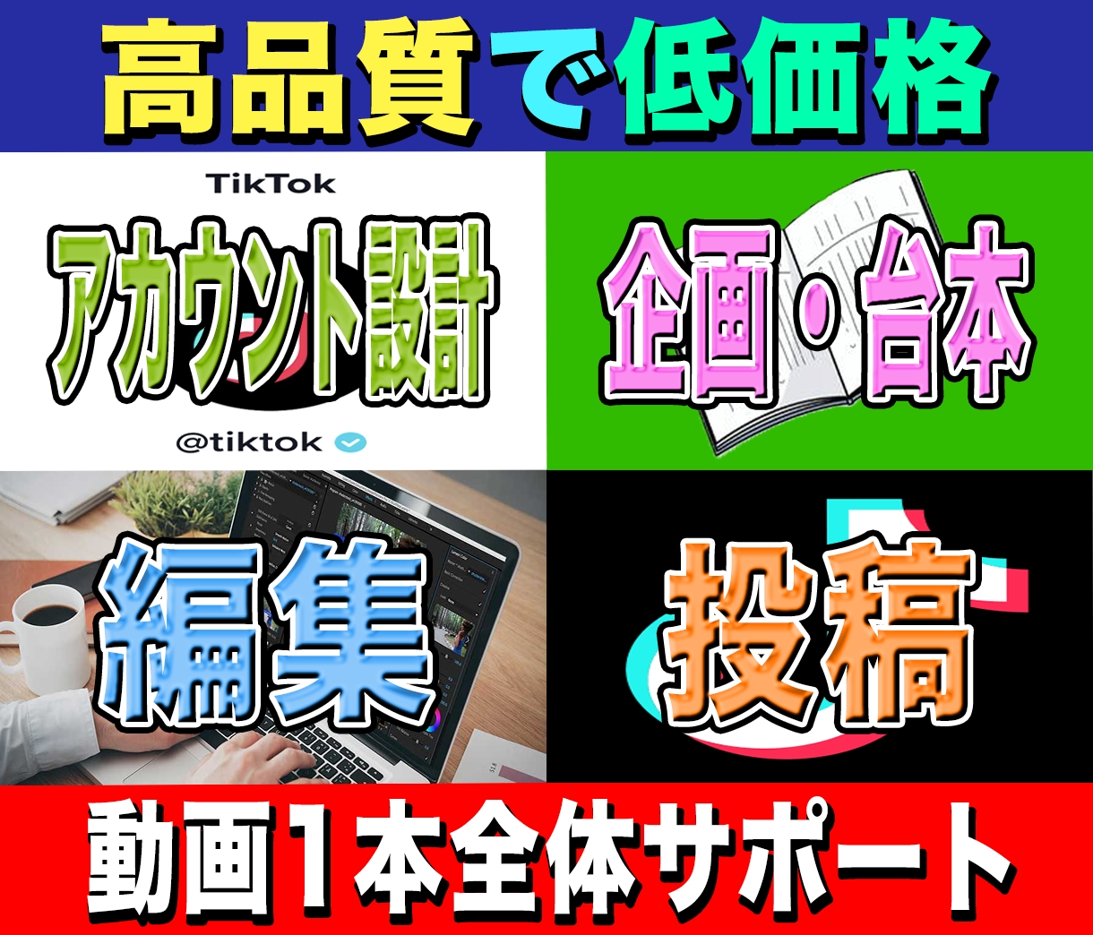 1ヶ月間TikTok運用代行/コンサルします アカウント設計、企画案、台本作成、構成、編集、投稿します イメージ1