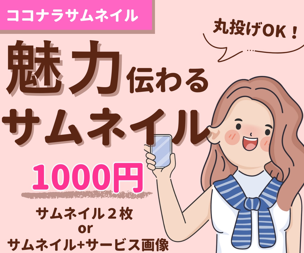 目を引く！見やすい！ココナラサムネイル作成します 丸投げOK！「あなたのサービスの魅力」が伝わる画像を制作！ イメージ1