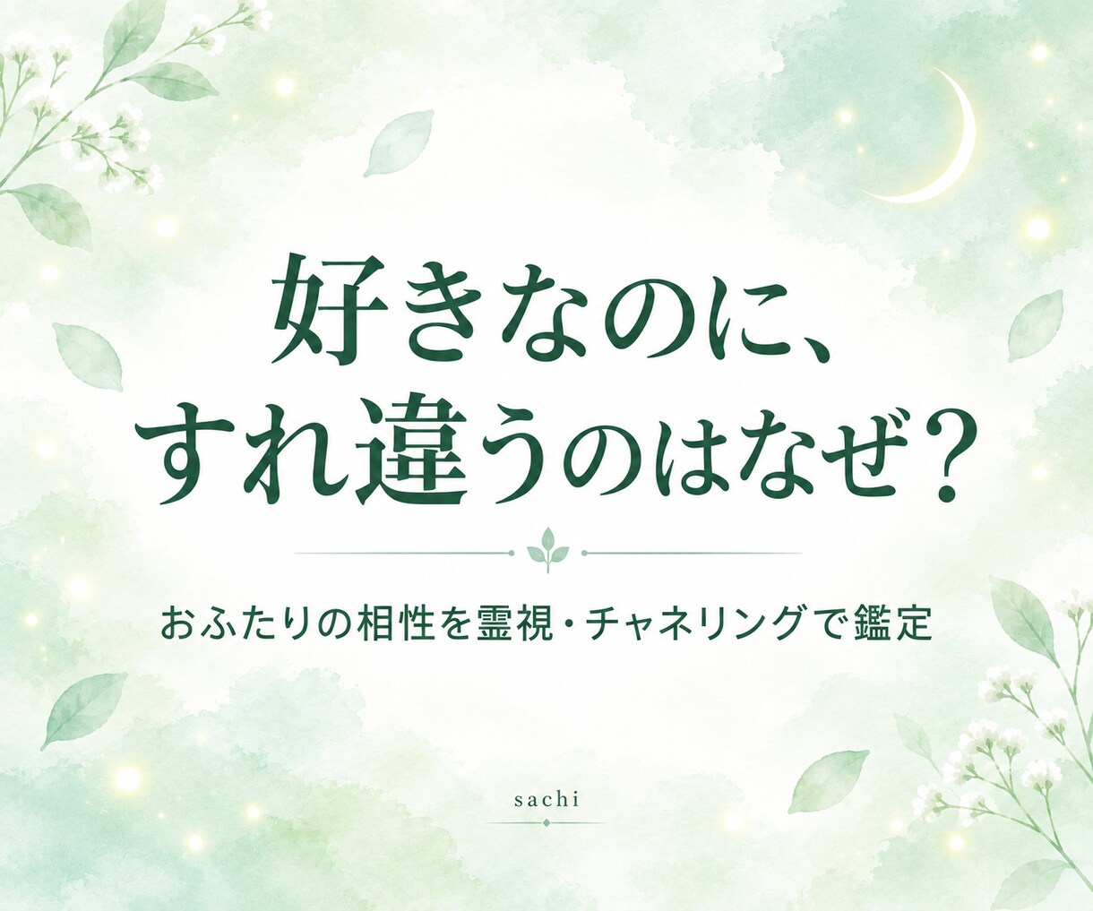 本当に合うふたり？魂の相性を視ます 性格だけじゃない、魂のレベルの相性までお調べします イメージ1