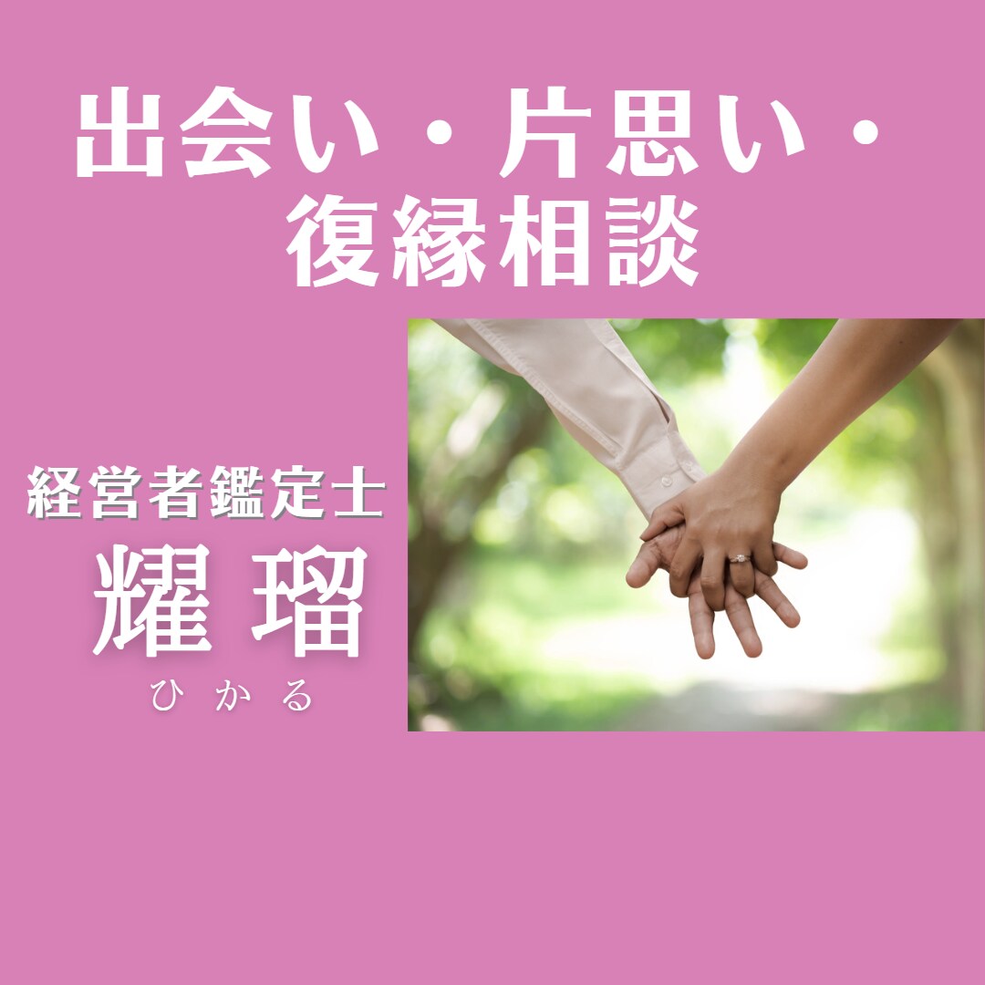 出会い・片思い・相性などのお悩み鑑定します 修羅場の離婚騒動を経験した鑑定士がアドバイス イメージ1