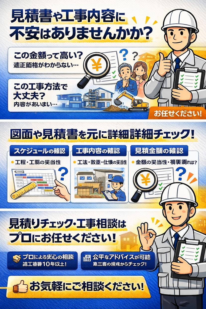 現場監督が工事や見積りをチェックします 見積りチェック・工事内容不明点等、失敗しないための駆け込み寺 イメージ2
