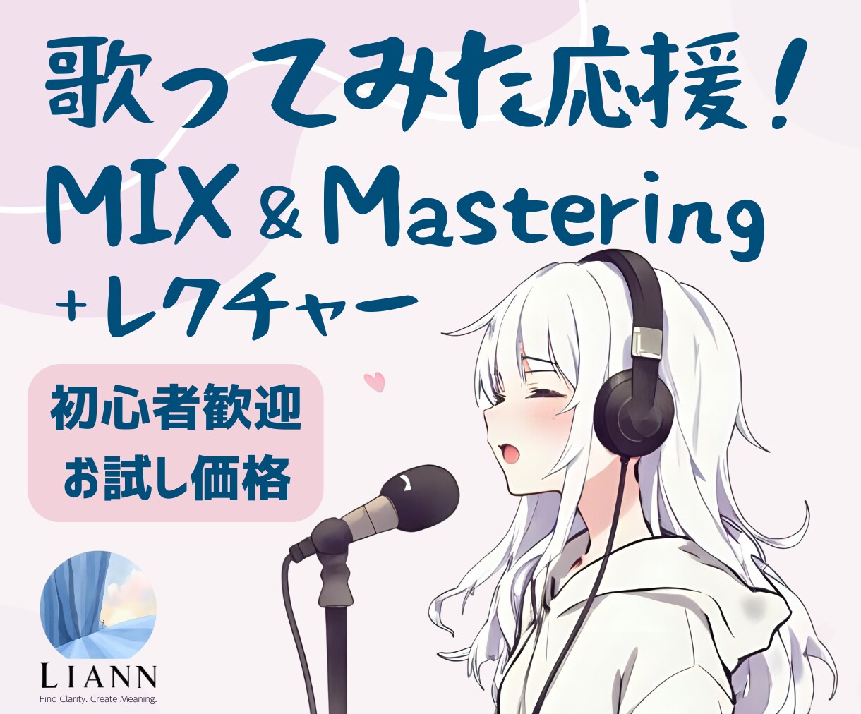 お試し歓迎！歌ってみた等MIX＆レクチャーします 初心者OK！ピッチ改善〜MIX〜マスタリングまでお試し価格で イメージ1