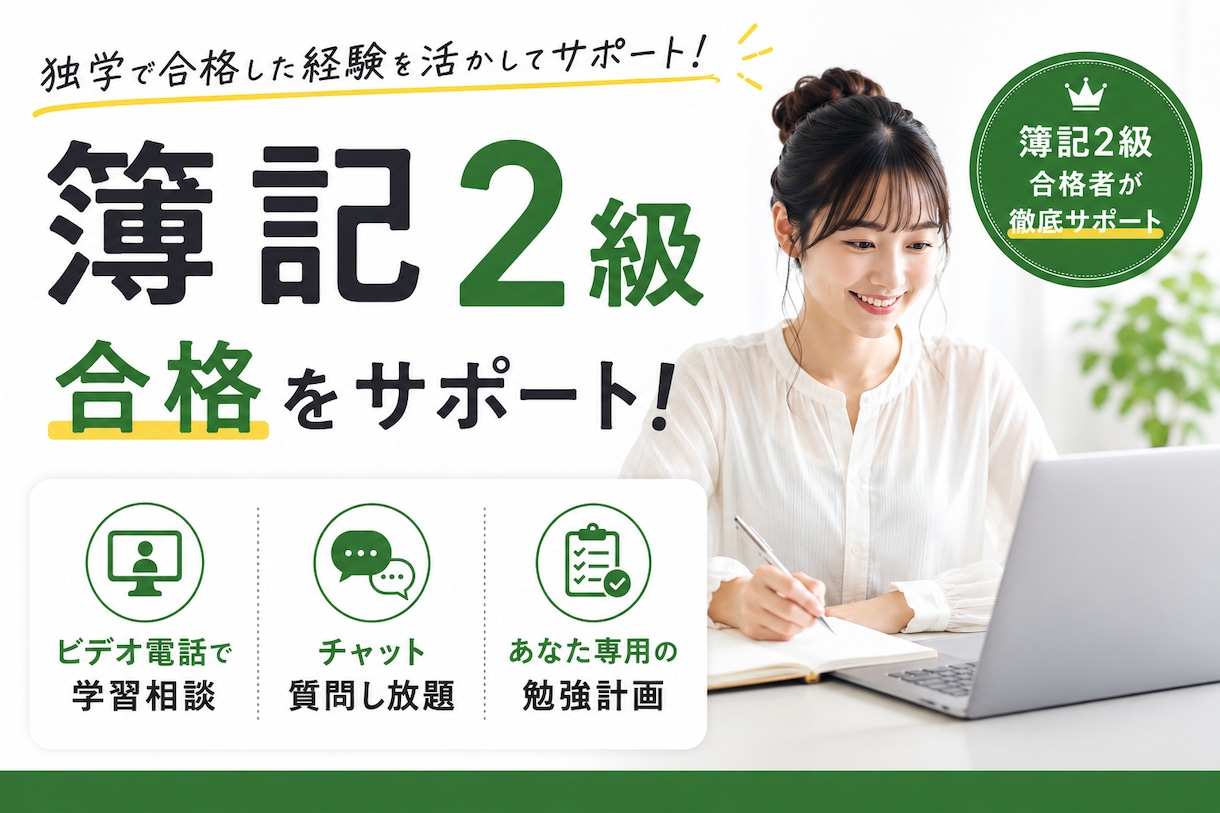 簿記2級質問し放題！独学でも迷わず合格を目指せます 一人検索して悩む時間を、その日のうちに解決する2週間に イメージ1