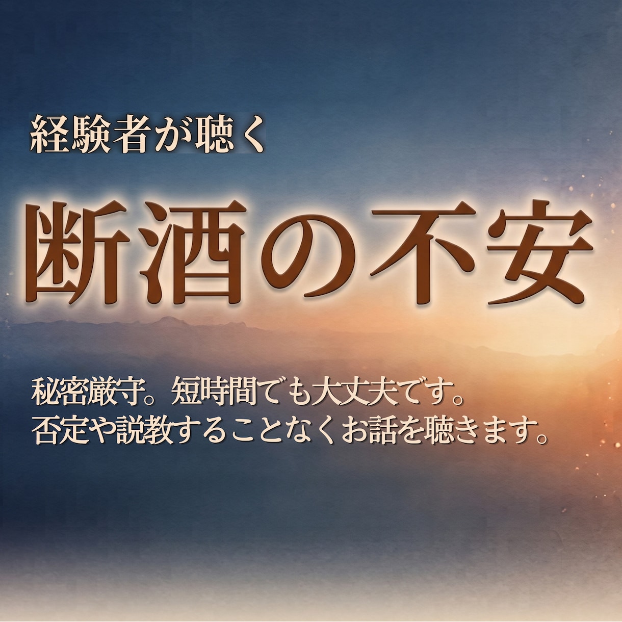 断酒中の辛さ・お酒をやめられない悩みをただ聴きます 節酒・離脱症状・不眠・うつ気味・失態・アルコール依存症など イメージ1