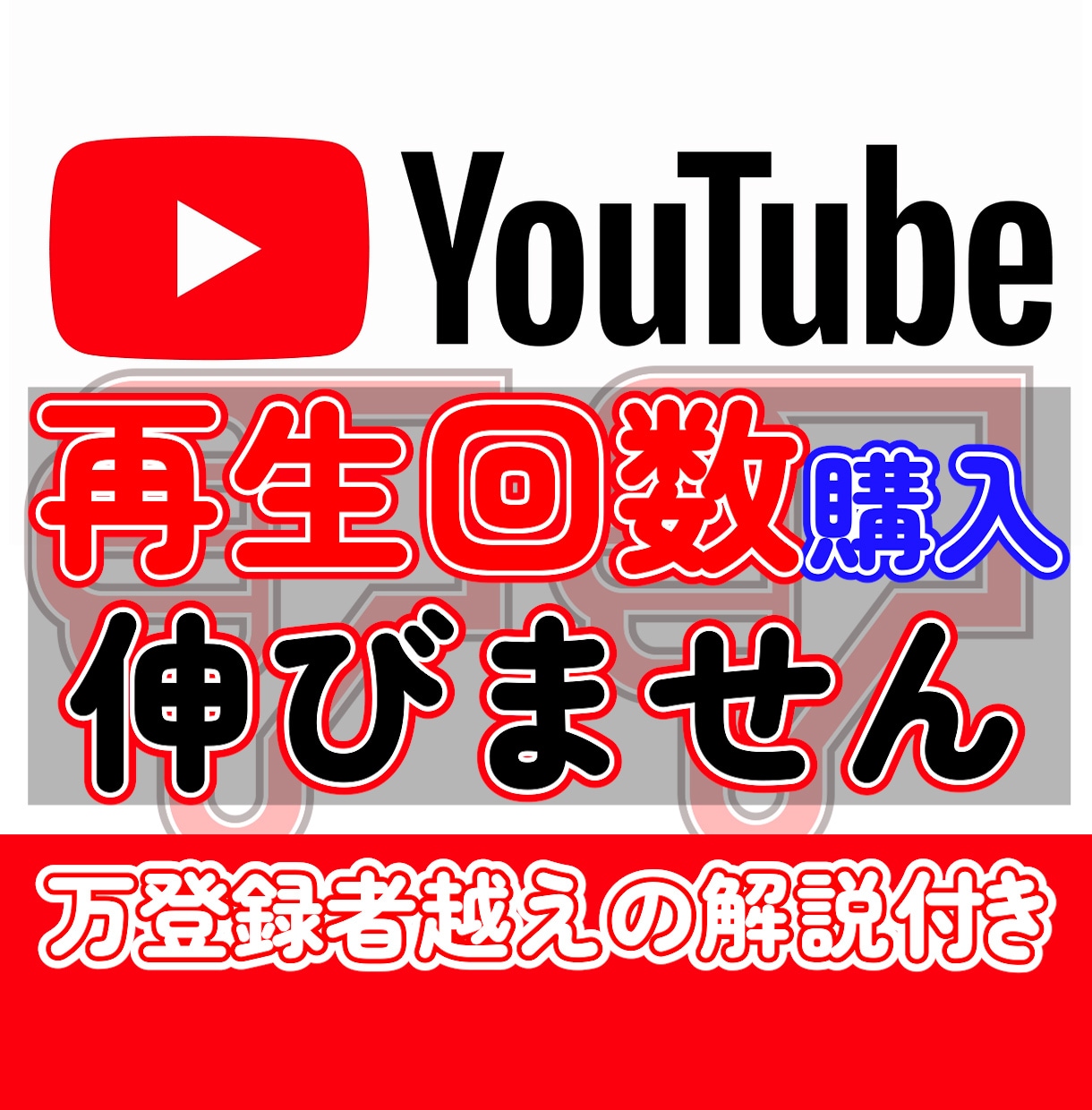 なぜ登録者・再生回数を購入しても伸びないのか教ます バズは呼べる！万チャンネル運営者があなた専用のアドバイス イメージ1