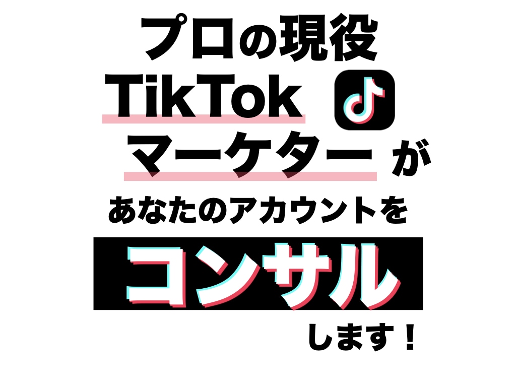 プロSNSマーケターが TikTokコンサルします プロ目線でアカウント分析、改善策＆企画提案をいたします！ イメージ1