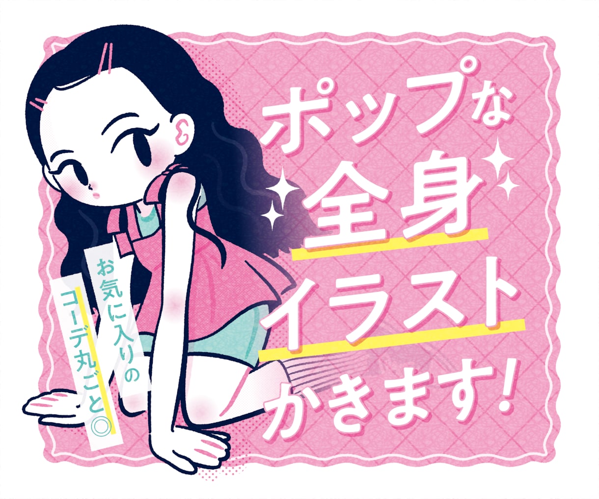 コーデ丸ごと◎ポップな全身イラストかきます お気に入りのお洋服でお洒落に自分を表現！自由な切り抜きOK イメージ1
