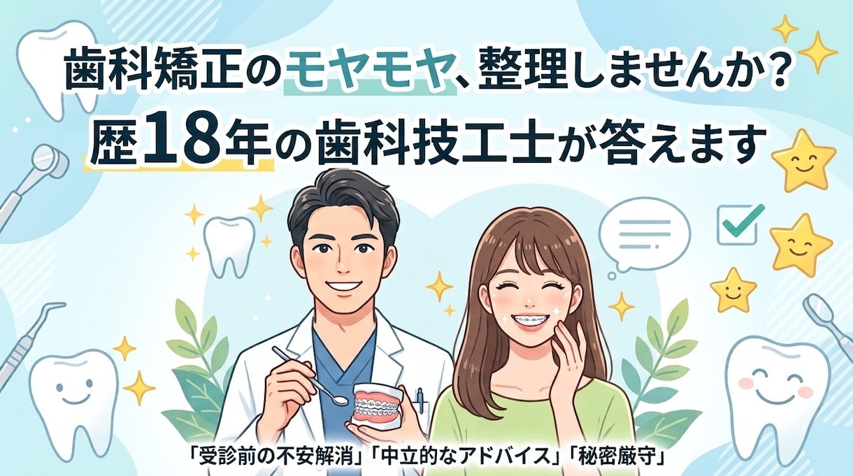 歴18年の歯科技工士が歯科矯正の相談に乗ります 未受診、セカンドオピニオン検討中の頭の整理を手伝います。 イメージ1