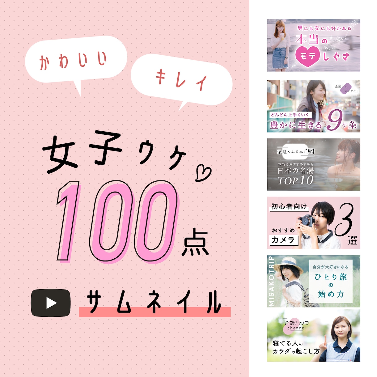 女子ウケ100点！YouTubeサムネイル作ります プロのデザイナーが同世代の頑張る女性をデザインで応援します！ イメージ1