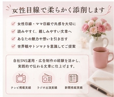 あなたらしさが伝わる投稿文を添削します “伝わる言葉”へ丁寧に整えます イメージ3