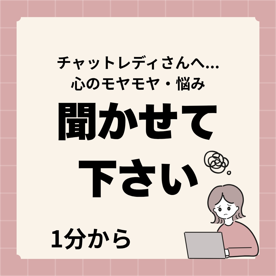 チャットレディさんの悩み、想い、お話しお聞きします 考え事や不安など...話しにくいことでも、聞かせて下さい☆彡 イメージ2