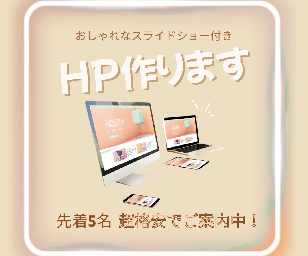 ご希望に沿った丁寧なホームページ作ります 初心者におすすめ！何度でも修正可能！満足度の高いホームページ イメージ1