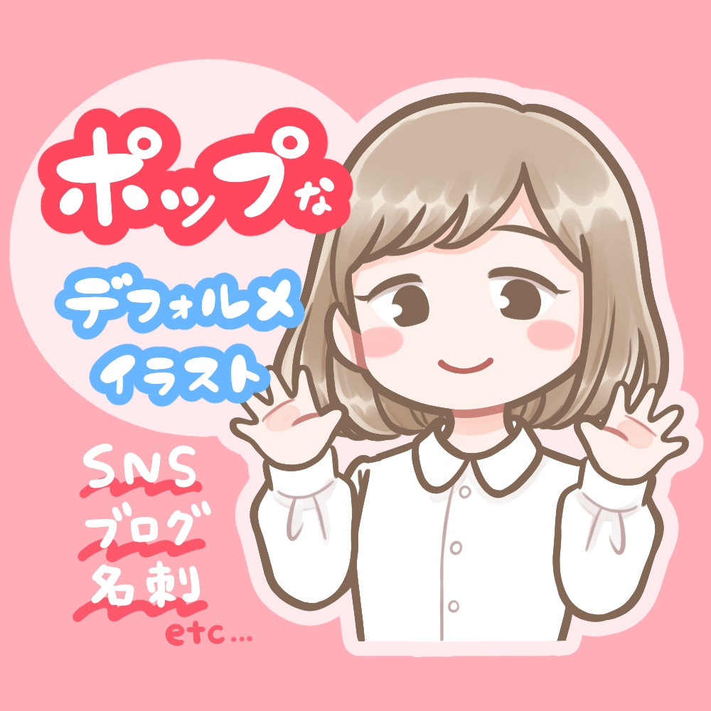 ポップなデフォルメ似顔絵描きます ポップに可愛く！目を引くデフォルメイラスト イメージ1