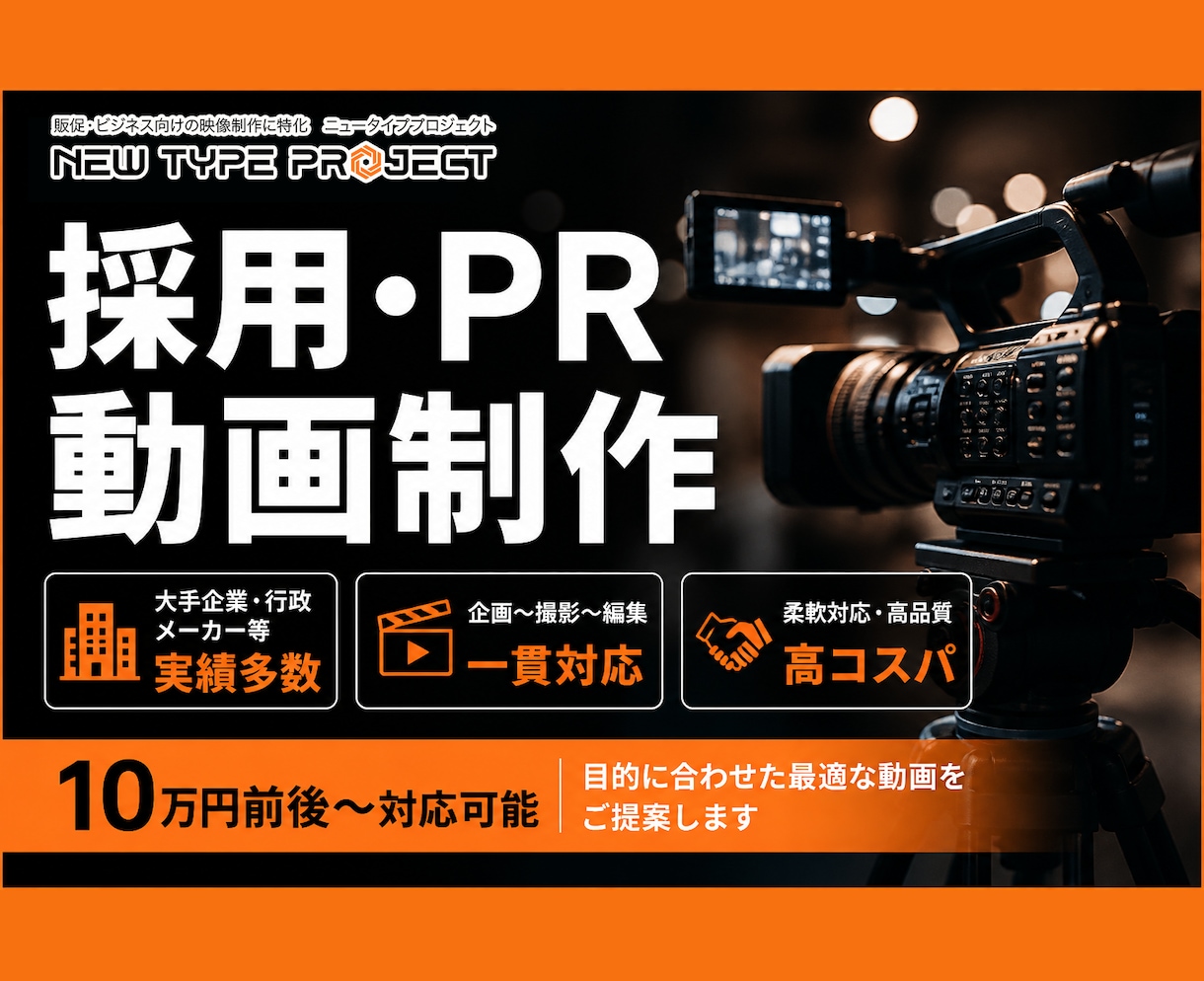 採用・PR動画を実績多数で制作します 柔軟対応とスピード重視、コスパの高い動画制作 イメージ1