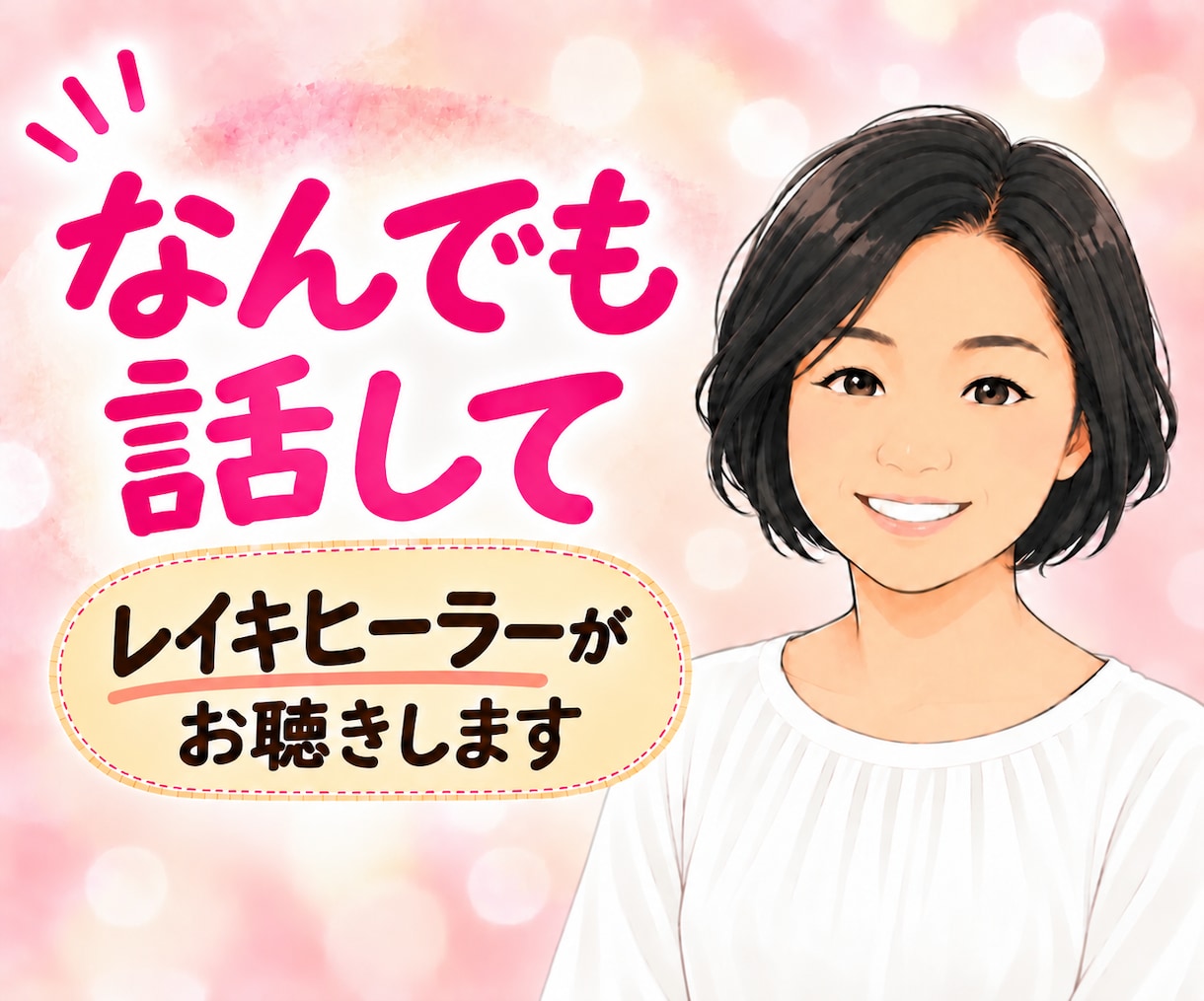 悩み・愚痴・雑談 ☆ レイキヒーラーがお聴きします 家族・仕事・人間関係のこと、何気ないお話も聴かせてくださいね イメージ1