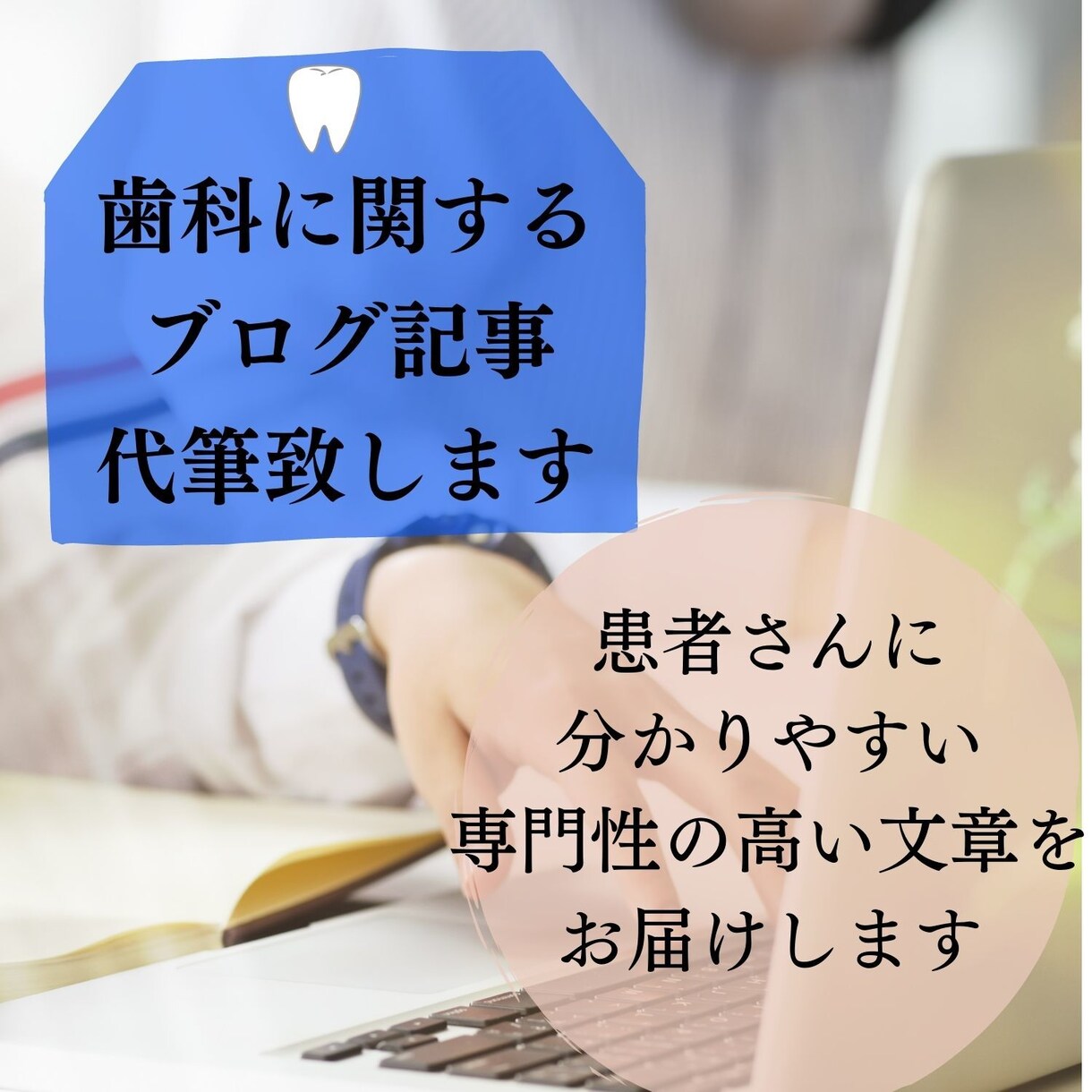 分かりやすい歯科医院のブログ記事を代筆致します 長年の経験で専門性が高く患者さんに分かりやすい文章で作成 イメージ1