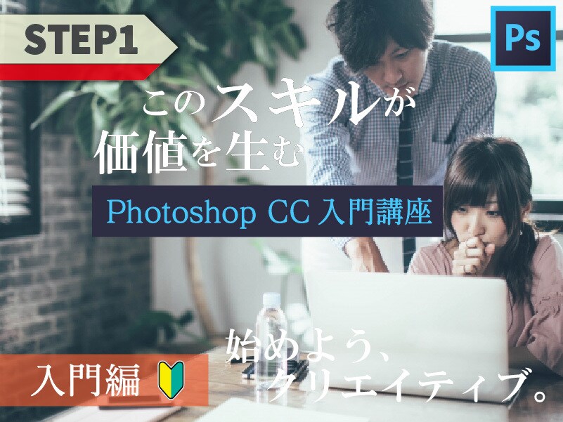 新規受付停止中／初めてのPhotoshop教えます PhotoshopCCの基礎知識、基本操作などをお伝えします イメージ1