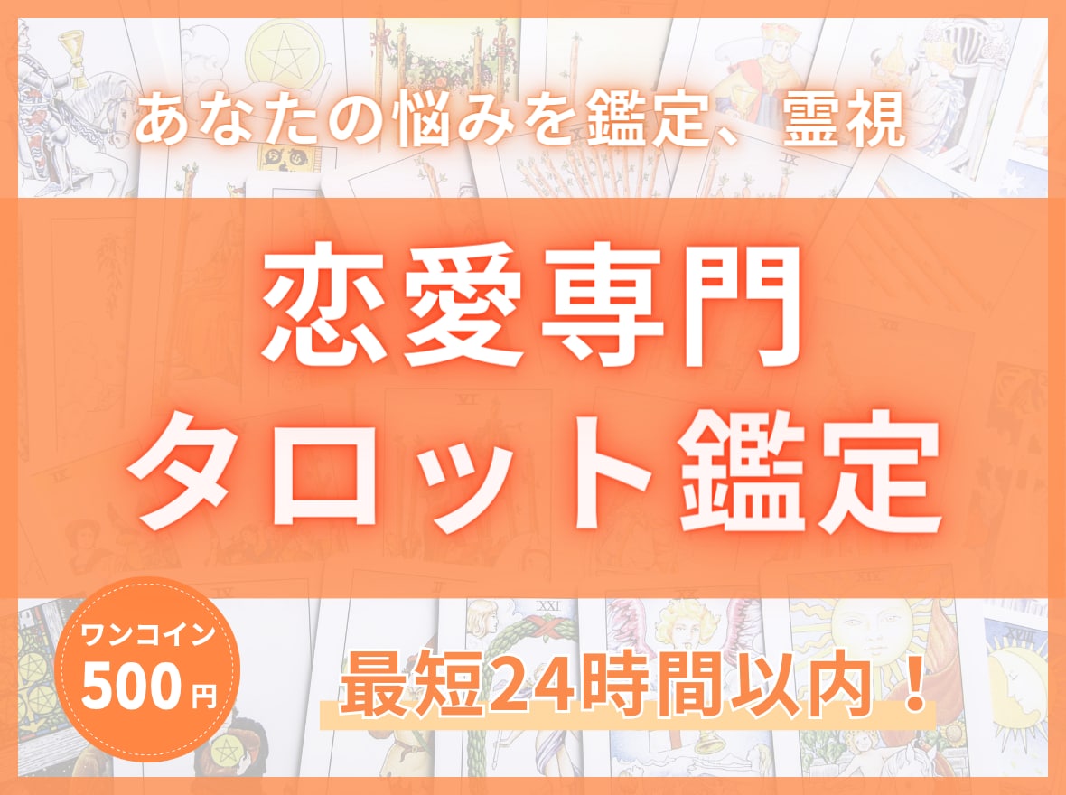 恋愛専門タロット鑑定あなたに寄り添い鑑定いたします 最短24時間以内！恋愛、結婚、恋人、あなたの悩みを鑑定、霊視 2361