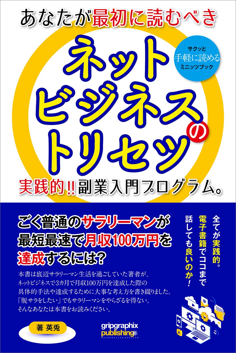実践!副業入門プログラム電子書籍PDF差し上げます 全てが実践的!あなたが最初に読むべきネットビジネスのトリセツ イメージ1