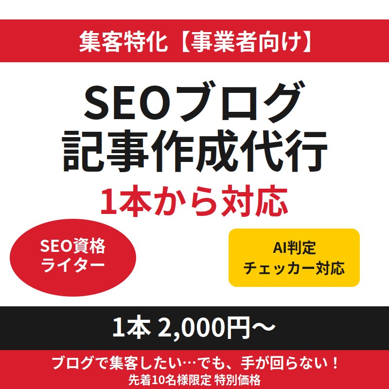 集客特化【事業者向け】ブログのSEO記事作成します SEO資格ライター【AI判定チェッカー】で安心。1本から外注 イメージ1