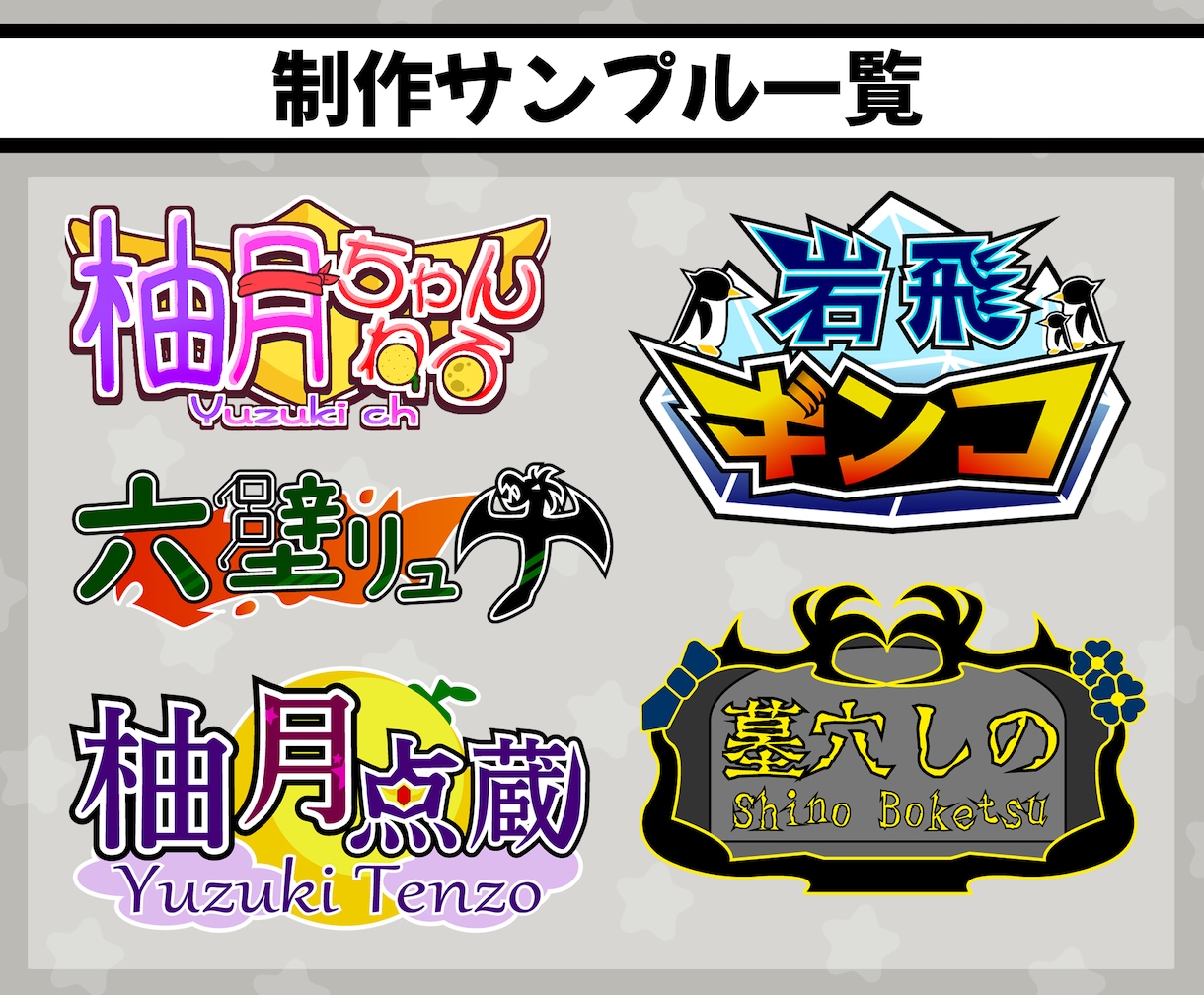 キャラクターデザインに忠実なネームロゴを作成します Vtuber・Youtuber様向け！タイトルロゴも承ります イメージ2