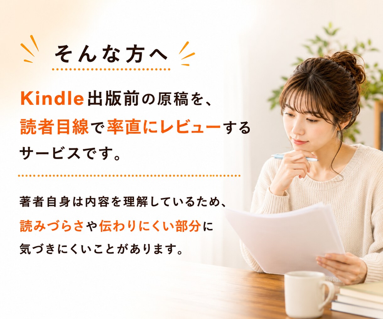 Kindle出版前の読者目線レビューをします 出版前に読者の本音を確認できます！ イメージ3
