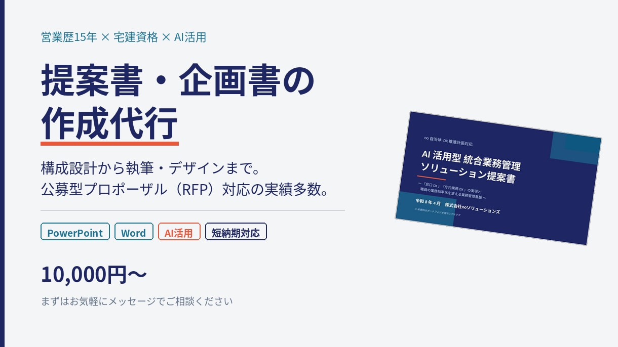 自治体・官公庁向け提案書を作成します RFP・プロポーザル対応も可｜現役営業マンが対応 イメージ1