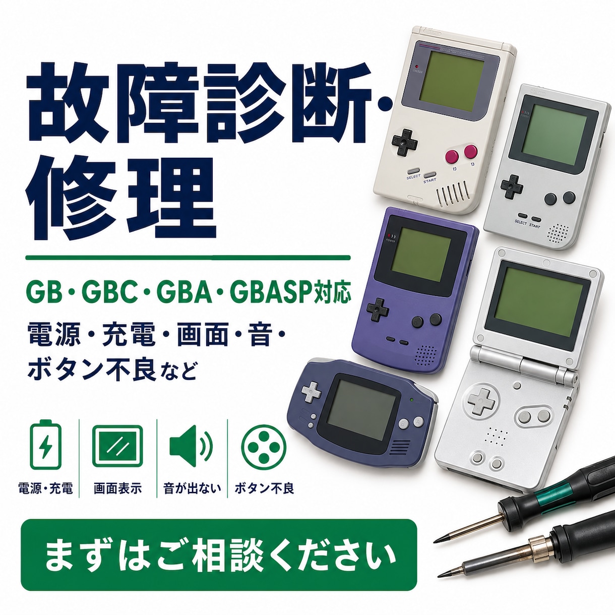 ゲームボーイ系の故障を診断・修理します 電源・充電・画面ボタン不良など、診断後に料金をご案内します。 イメージ1