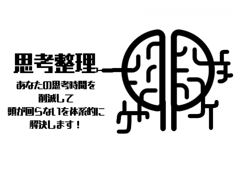脳の負担削減！あなたの思考整理のお手伝いします 頭が回らない・脳疲労の方へコンサル社長直伝思考術を伝授！ イメージ1