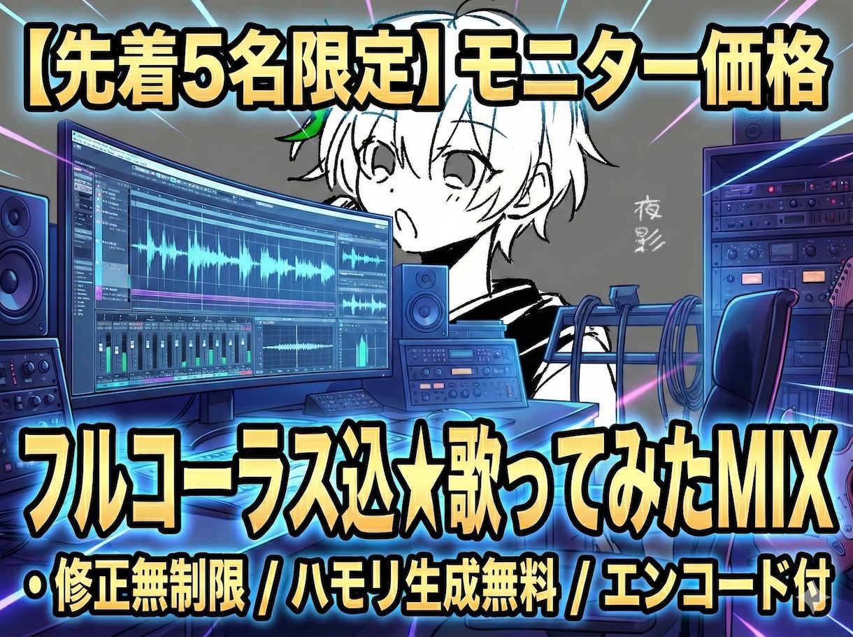 先着5名】フル込★修正無制限で歌みたMIXします 〜ハモリ生成・エンコードまで全部お任せ！初心者さん大歓迎〜 イメージ1