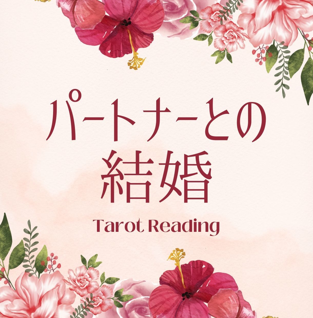 パートナーとの結婚をタロットで占います ふたりの未来に結婚はあるかインスピレーションタロットで占う イメージ1