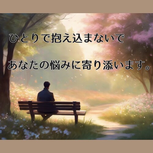 看護師があなたの心の悩みをサポートします 悩みを抱え込む必要はありません。お気軽にご相談ください。 イメージ1