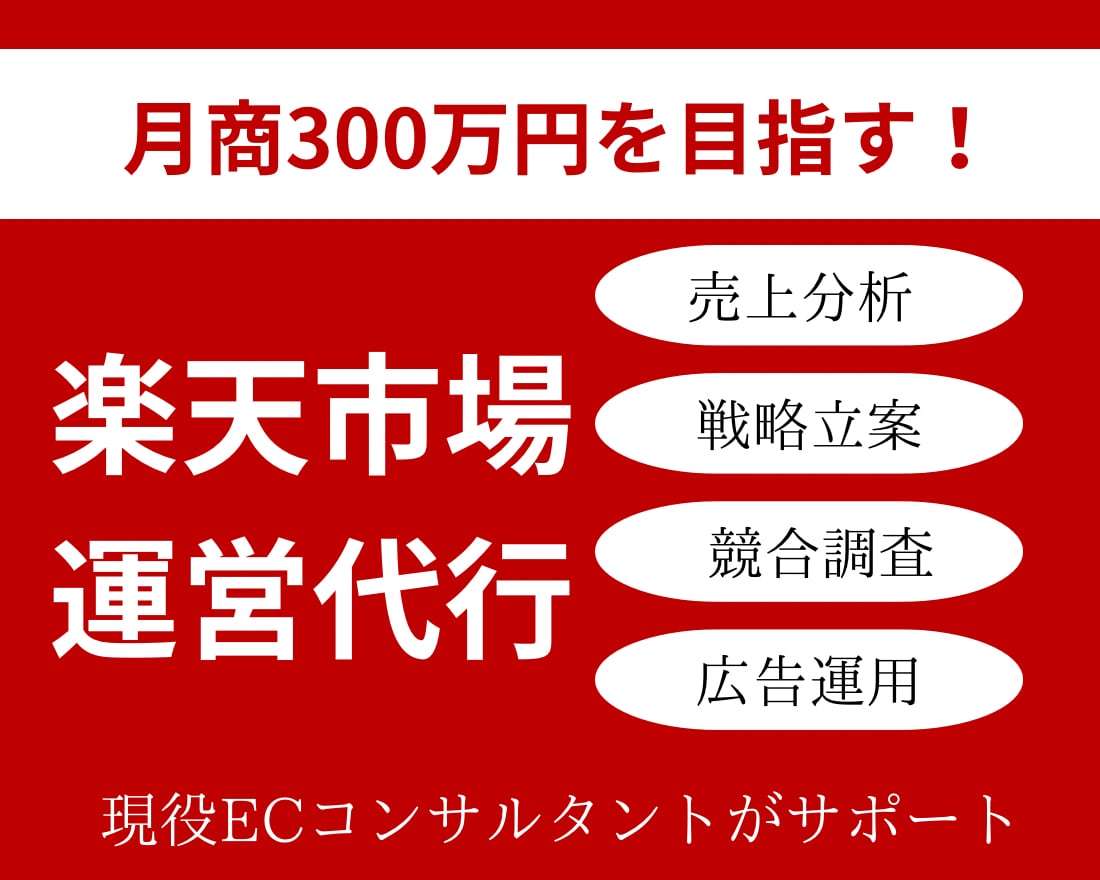 現役ECCが売上300万達成のサポートをいたします 貴社に合っやり方で楽天市場で売上拡大！ イメージ1
