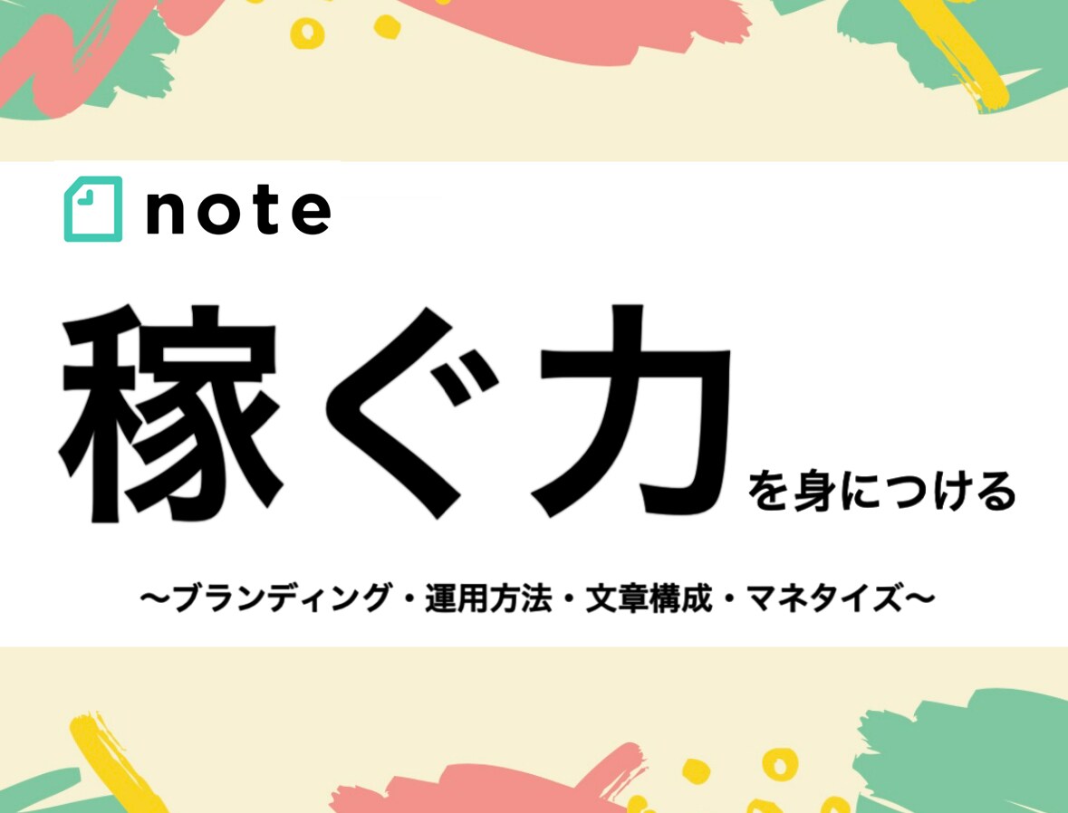 10名限定!! noteの運用方法教えます ブランディング・運用方法・文章構成・マネタイズ イメージ1