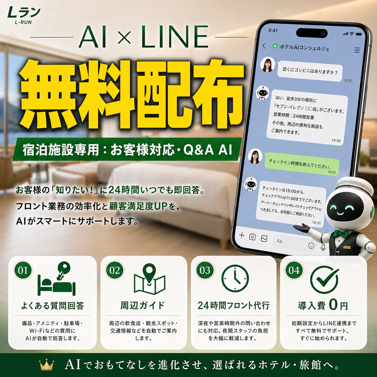 無料配布！ホテル専用AIでフロントを自動化ます 24時間働くコンシェルジュ。アメニティや道案内もAIが即レス イメージ1