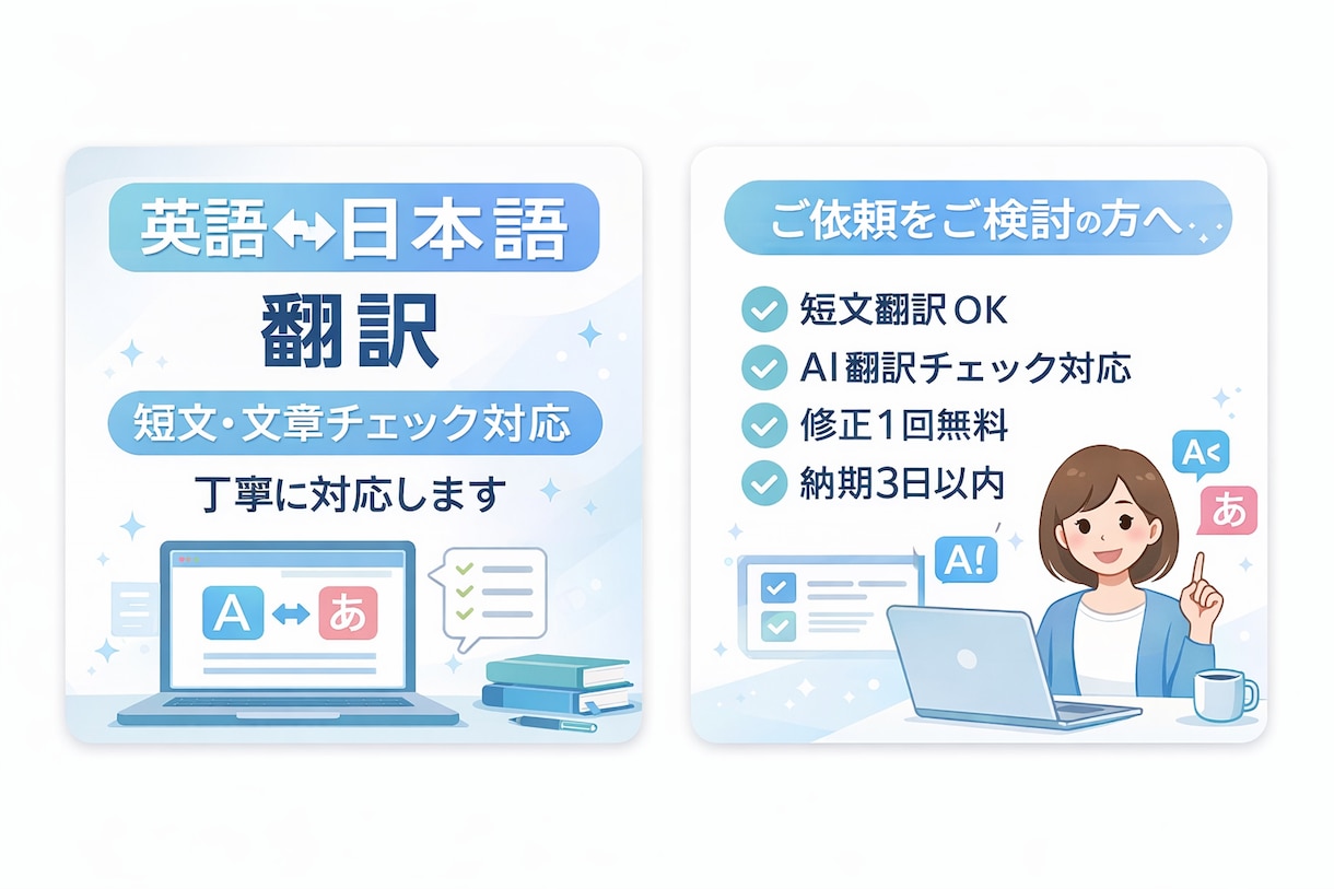 英語⇄日本語の翻訳・文章チェックを丁寧に行います 短文翻訳・AI翻訳文のチェックなど、丁寧に対応します イメージ1