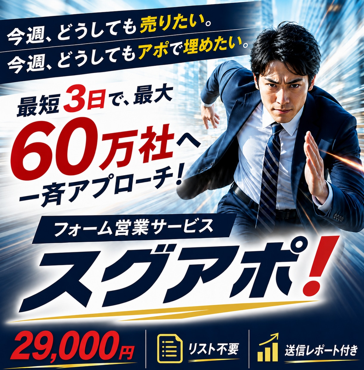 全国の企業、60万社へ最短3日でフォーム営業します 今週の売上・アポ目標へ、日本国内の全ての企業に高速アプローチ イメージ1