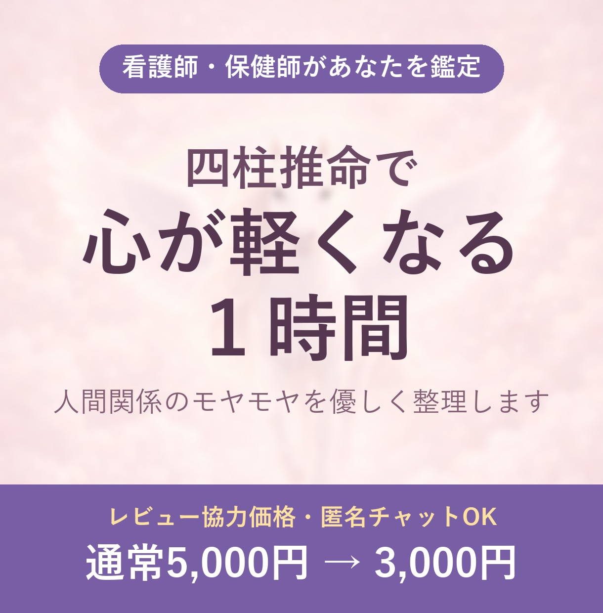 ナースが四柱推命で寄り添います 5000円→今だけ3000円｜看護師が四柱推命で寄り添います イメージ1