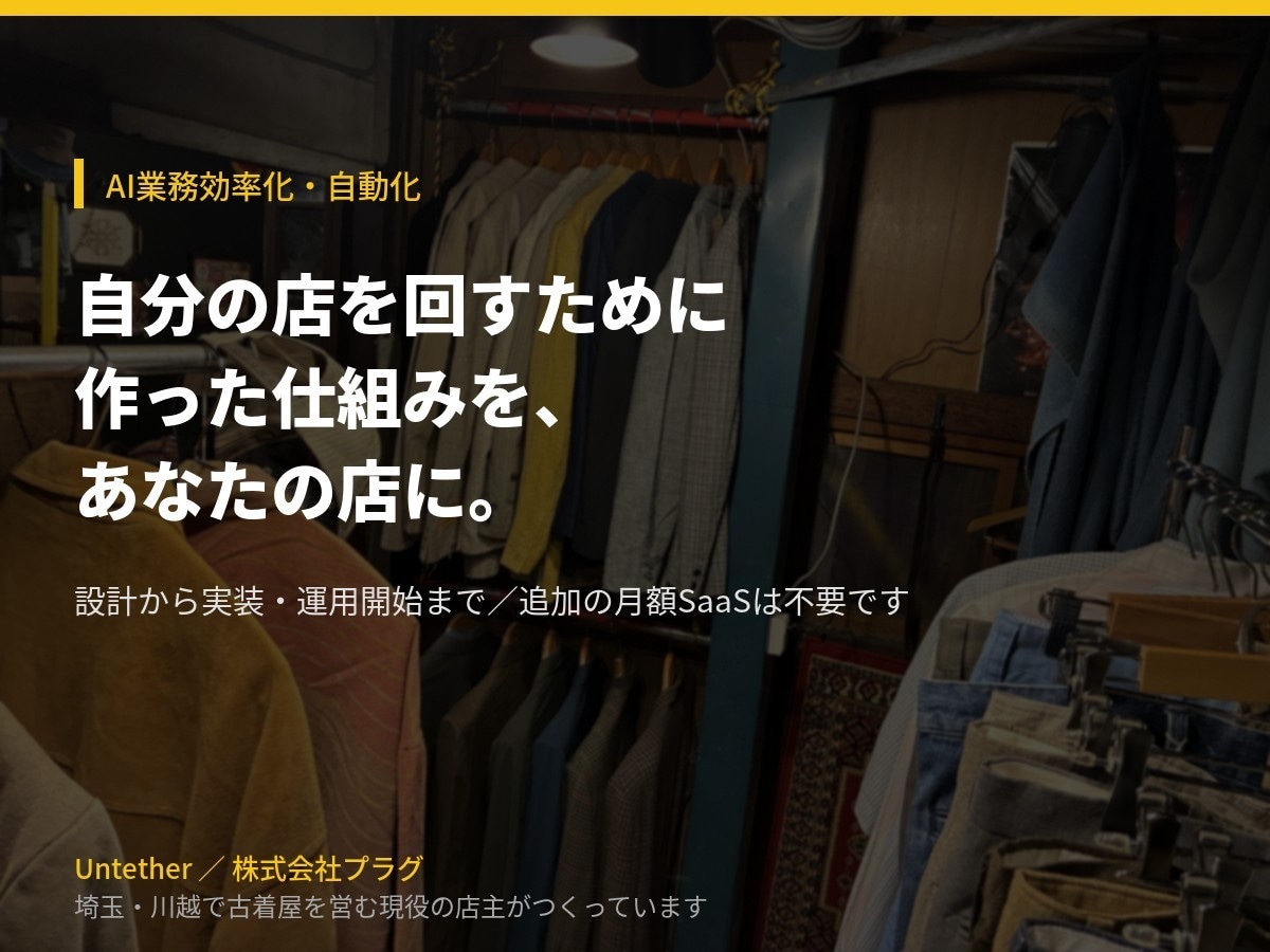 店の業務に合わせてAI自動化を実装します 設計から実装・運用開始まで｜追加の月額SaaS不要 イメージ1