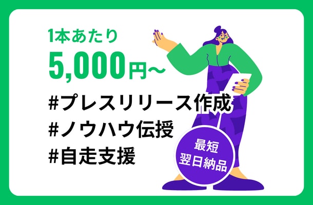 基本的なライティングノウハウをお伝えできます プレスリリース代筆に留めず、貴社の自走までをサポート！ イメージ1