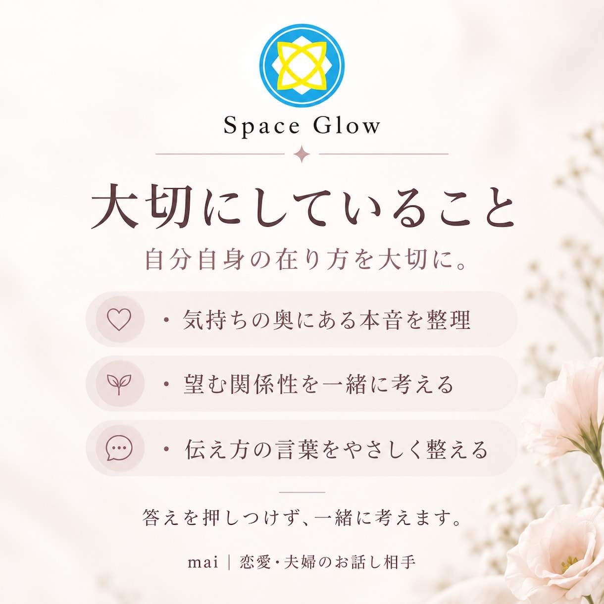 恋愛・夫婦の悩みと自分の在り方を一緒に考えます 目の前の悩みだけでなく、心の奥にある本音を一緒に整理します イメージ3