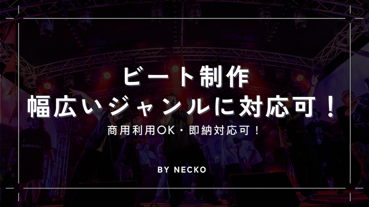 現役アーティストがビートをフル制作します 現役アーティストがビートフル制作｜商用利用OK・即納対応可！ イメージ1