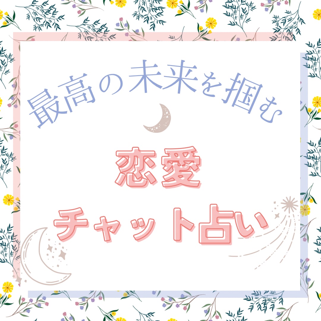 恋愛相談！最高の未来を掴むためにチャットで占います 4つの占術で素敵な未来への道しるべをお伝えします イメージ1