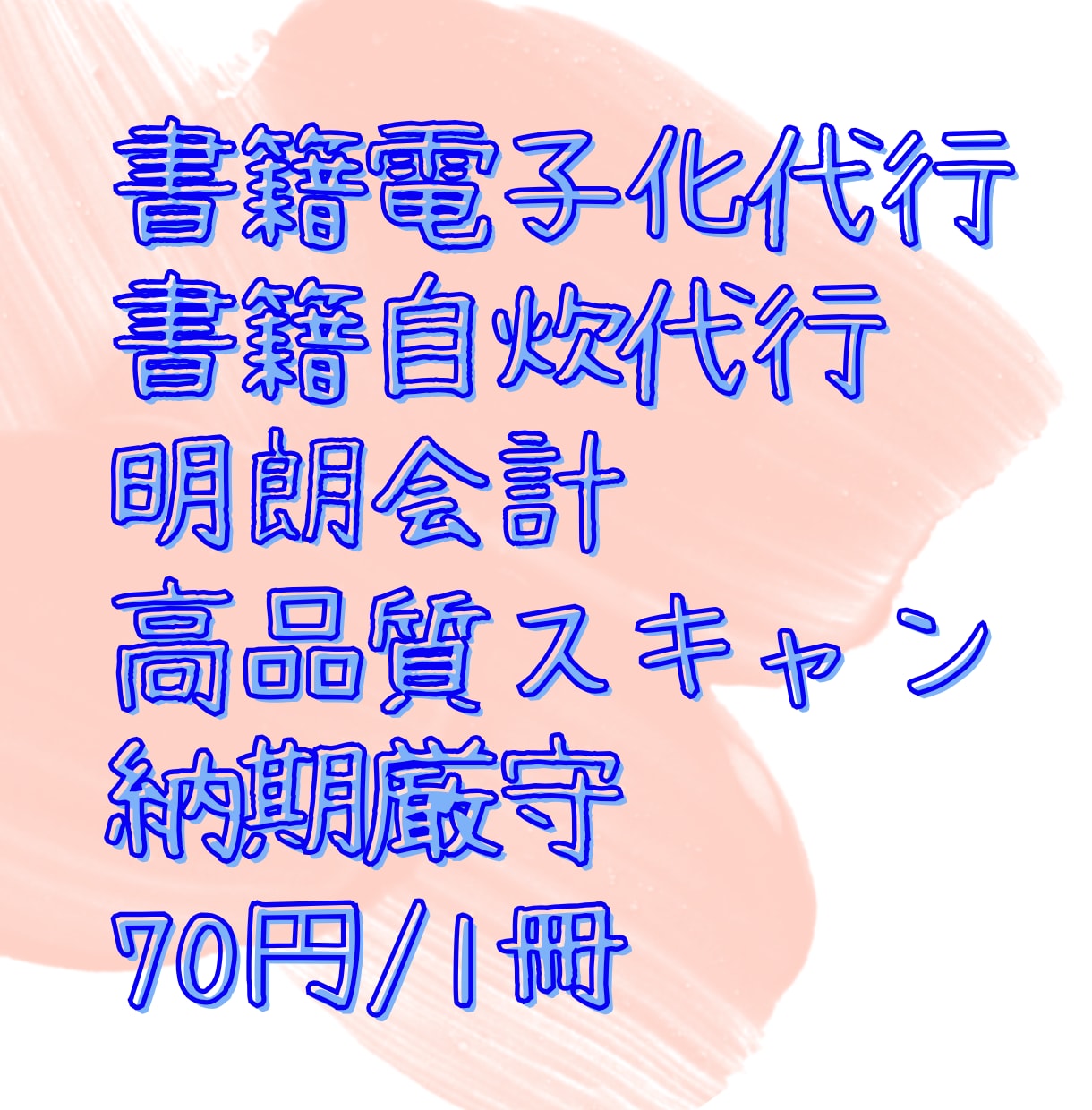 書籍の電子書籍化（自炊）を代行します 紙の本を持ち歩く時代にさようなら！快適デジタルライフ イメージ1