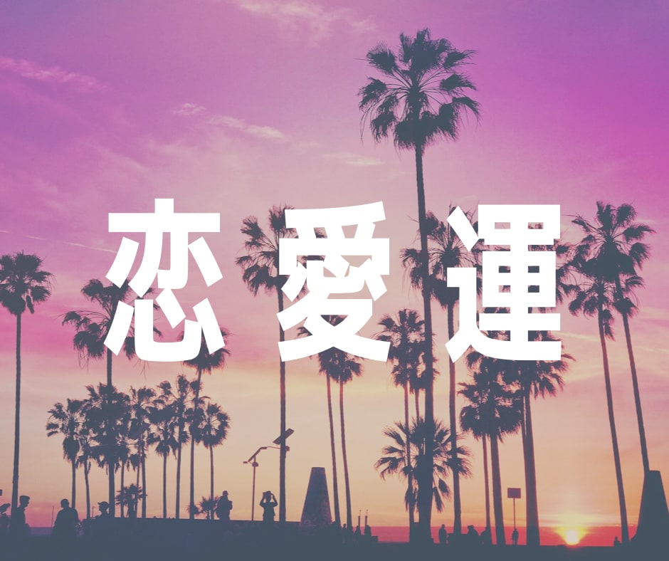 あなたの恋愛運について占います 過去から紐解き、未来に繋げます！ぜひご相談くださいませ。 イメージ1