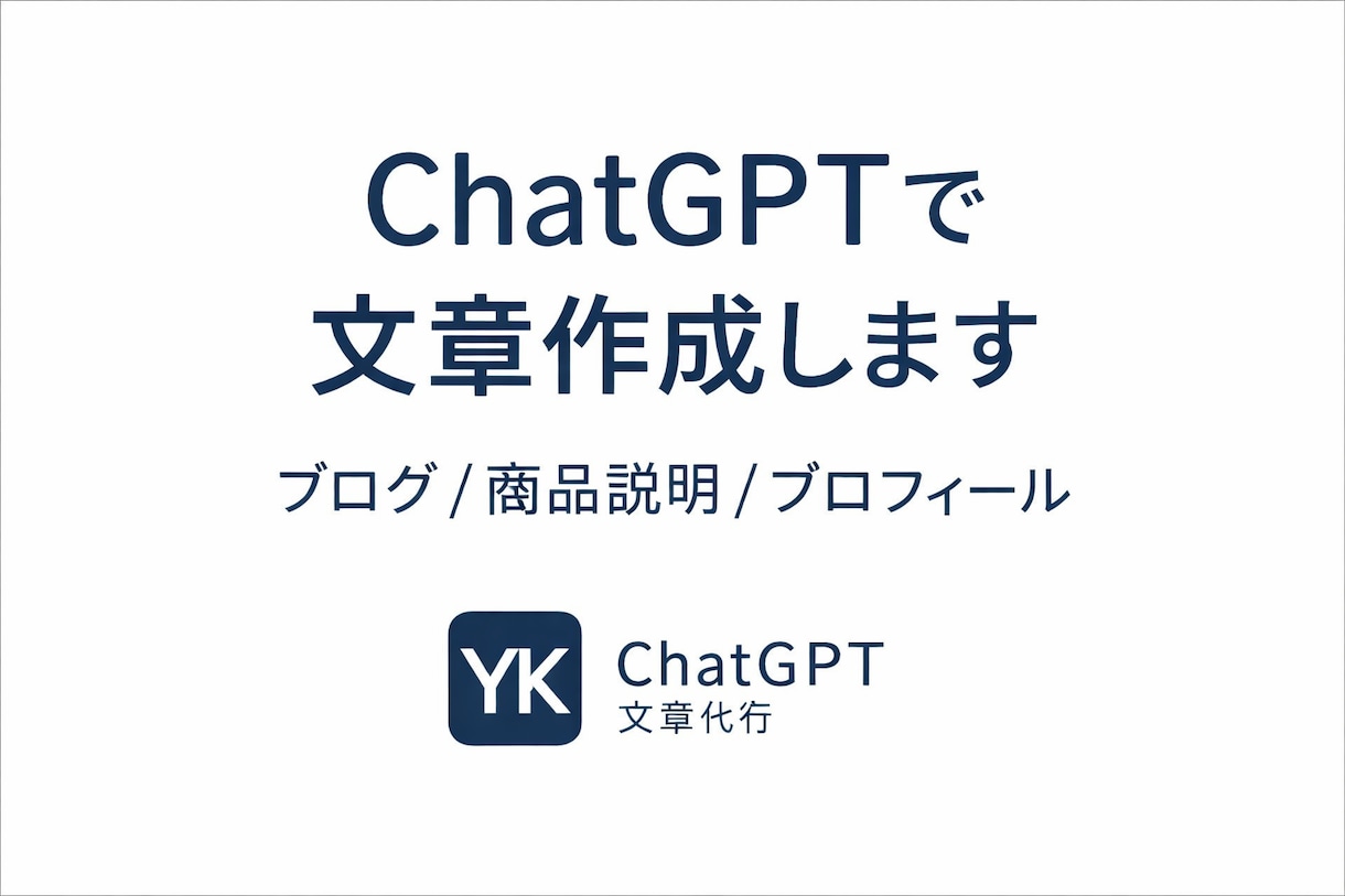 ChatGPTでブログ・商品説明文を作成します ChatGPTを活用して、文章を丁寧に作成します。 イメージ1