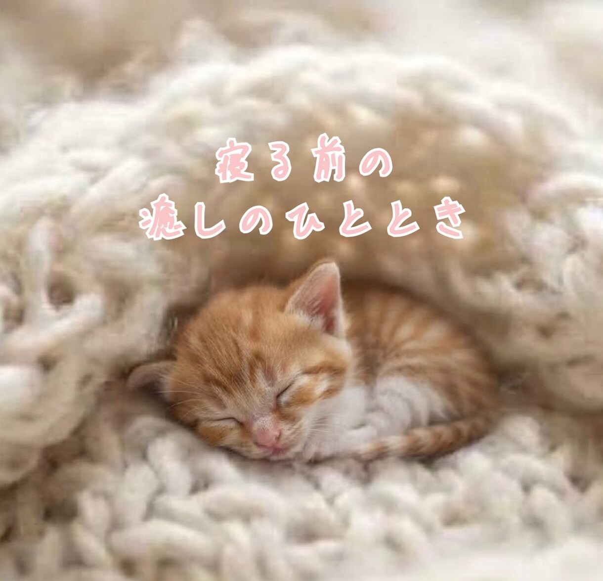 ゆるっと癒しの時間♡一緒に過ごします ちょっと誰かと話したい時に♪ 5分だけでも大丈夫◎ イメージ3