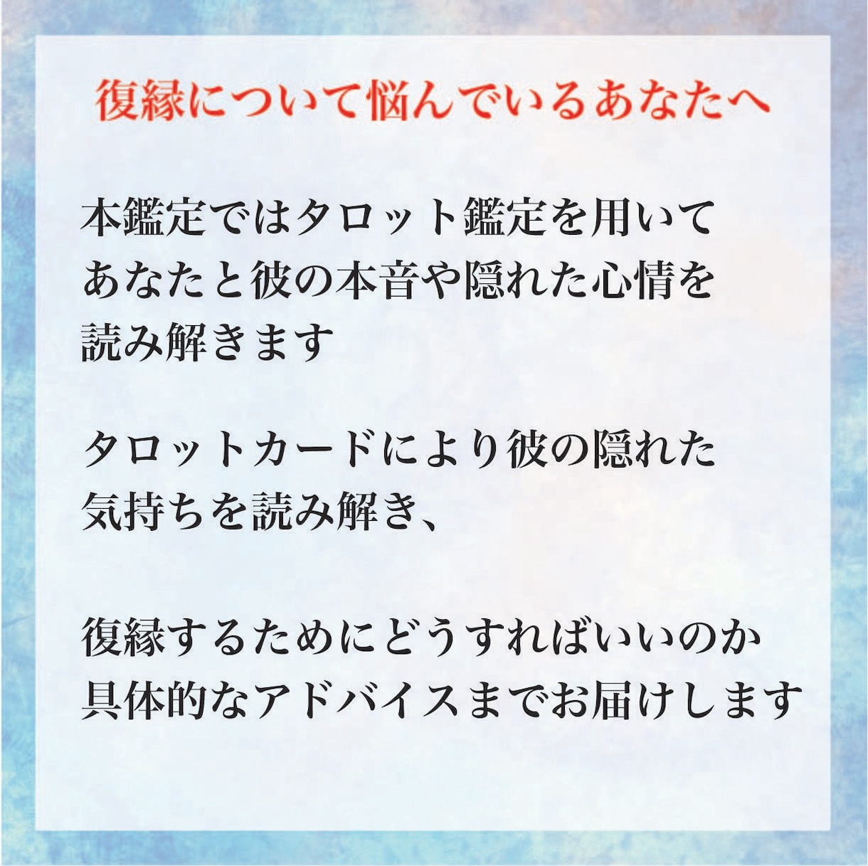 タロットで「絶対に復縁したい」方だけ鑑定します 〜彼の隠れた心情を読み解き詳細なアドバイスまで〜 イメージ5