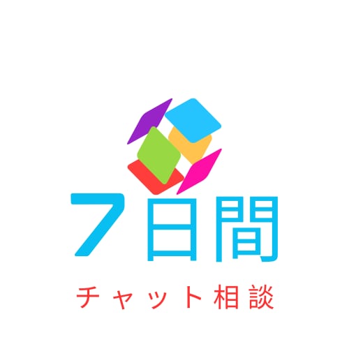 10名限定7日間チャットで気軽に相談のります どんな内容でもOK♪悩みを話して、スッと心を軽くしましょ♪ イメージ1