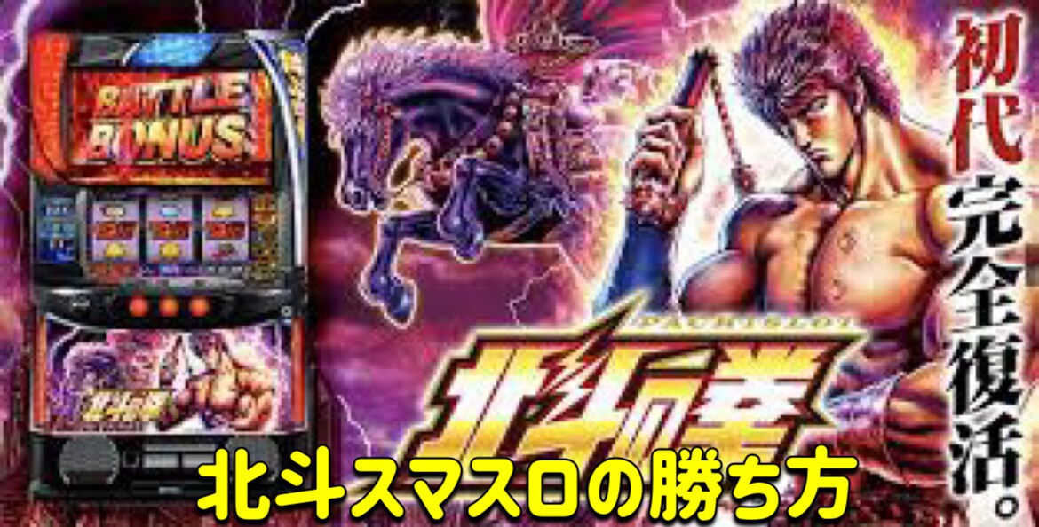スロット　北斗の勝ち方教えます 打ちたいけど負けてる方勝たせます イメージ1